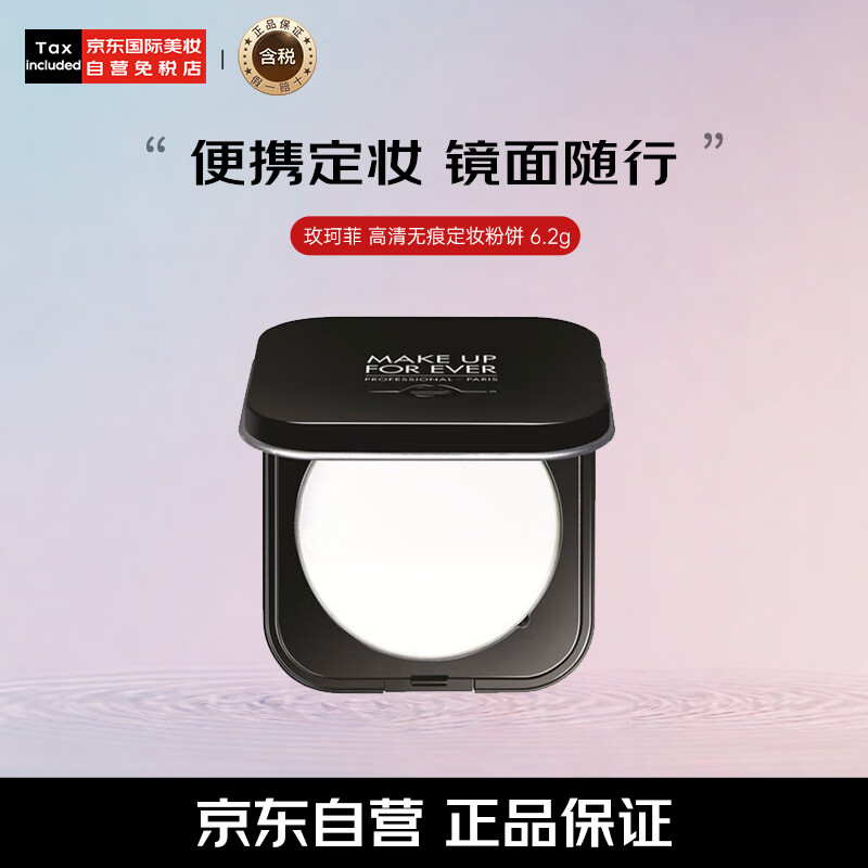 玫珂菲（MAKE UP FOR EVER）高清无痕轻烟蜜粉随行版定妆粉饼6.2g遮瑕控油哑光 中秋礼物女