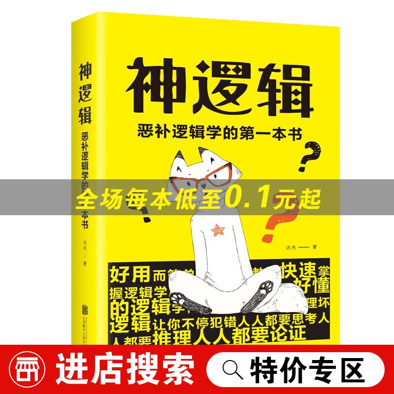 【特价专区】神逻辑：恶补逻辑学的本书