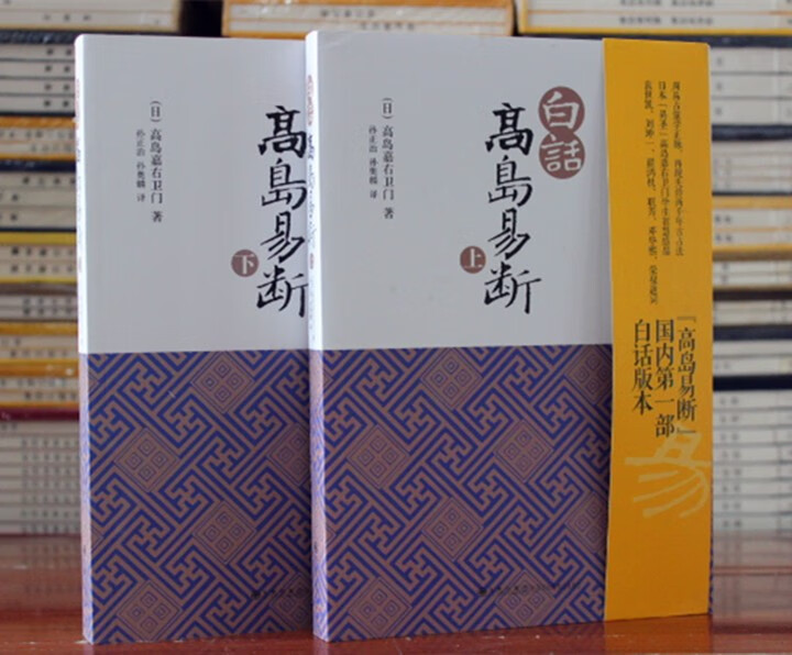 白话高岛易断(上下)高岛吞象/易经