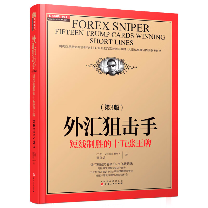 外汇狙击手：短线制胜的十五张王牌（第3版）