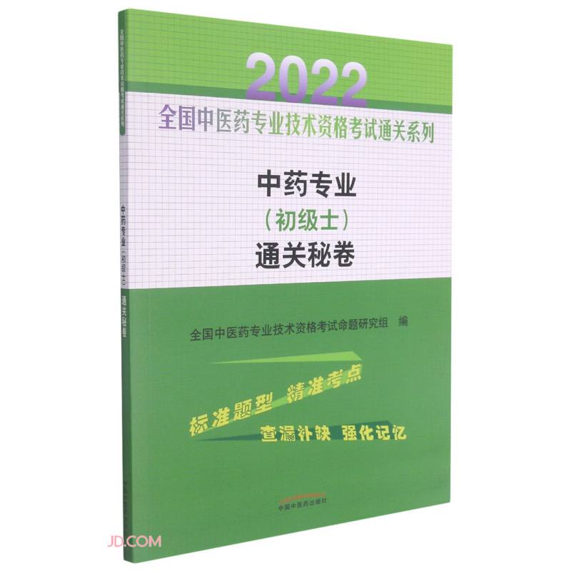 2022年中药专业（初级士）通关秘卷 中医药专业技术资格考试中级中药师习题集中药学职称书中国中医药出版社