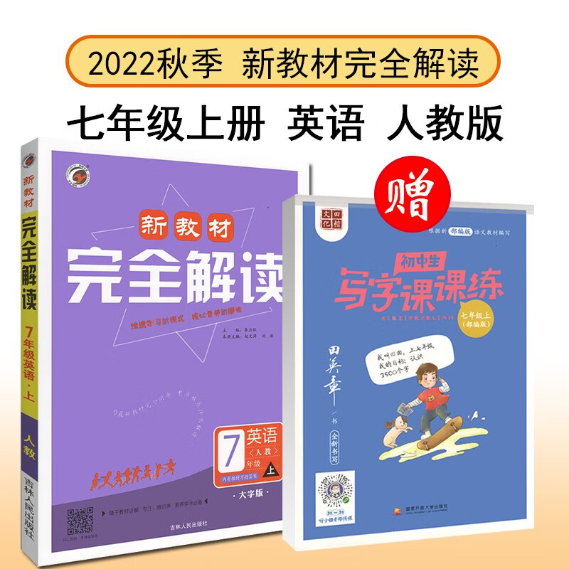 新教材完全解读 七年级英语人教版（上）2022秋 套装（2册）买1赠1七年级上册部编版字帖