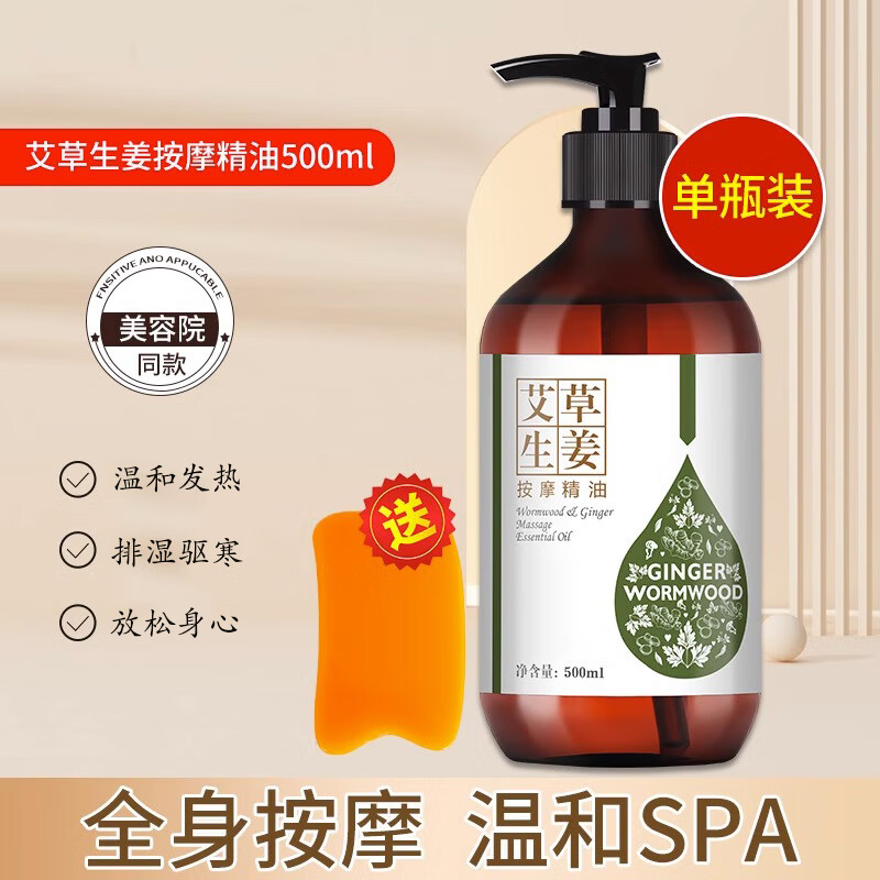 佰芳源生姜艾草按摩刮痧精油全身通经络发热开背推背玫瑰情侣推拿美容院 艾草生姜【送刮痧板】
