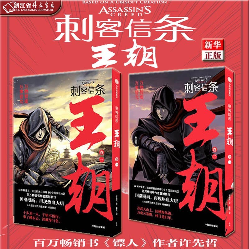 刺客信条 王朝卷1+2 全套2册 正版现货 国潮漫画镖人作者许先哲新作 新华书店