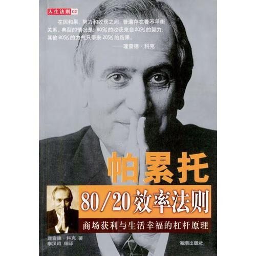 帕累托80/20效率法则9787801515339海潮出版社