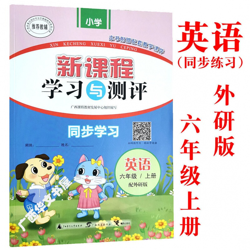 正规新版秋新课程学习与测评小学六年级英语上册外研版课本同步练习