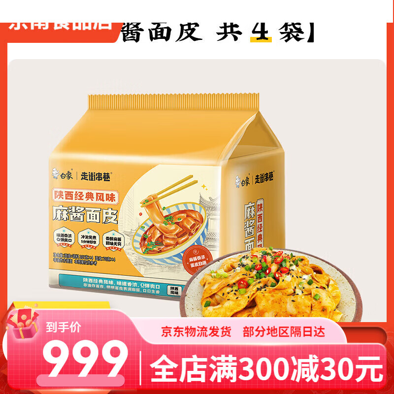 白象 deliphant麻酱面皮红油面皮泡面袋装干拌非油炸免煮懒人速食宿舍