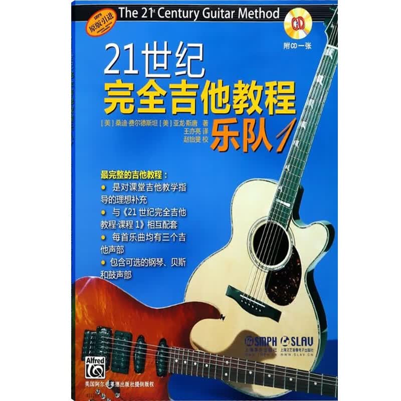 21世纪完全吉他教程 乐队1 附CD一张 亚伦斯 上海音乐出版社
