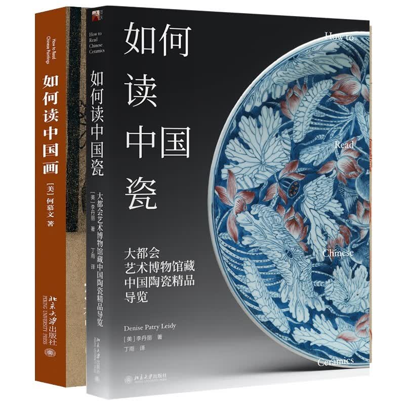 如何读中国画+如何读中国瓷 大都会艺术博物馆藏导览 套装共2册