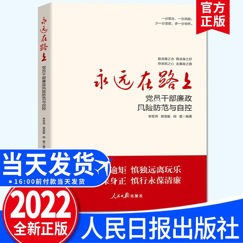 永远在路上：党员干部廉政风险防范与自控（2022新版） 人民日报出版社 正风反腐廉洁教育普及读物