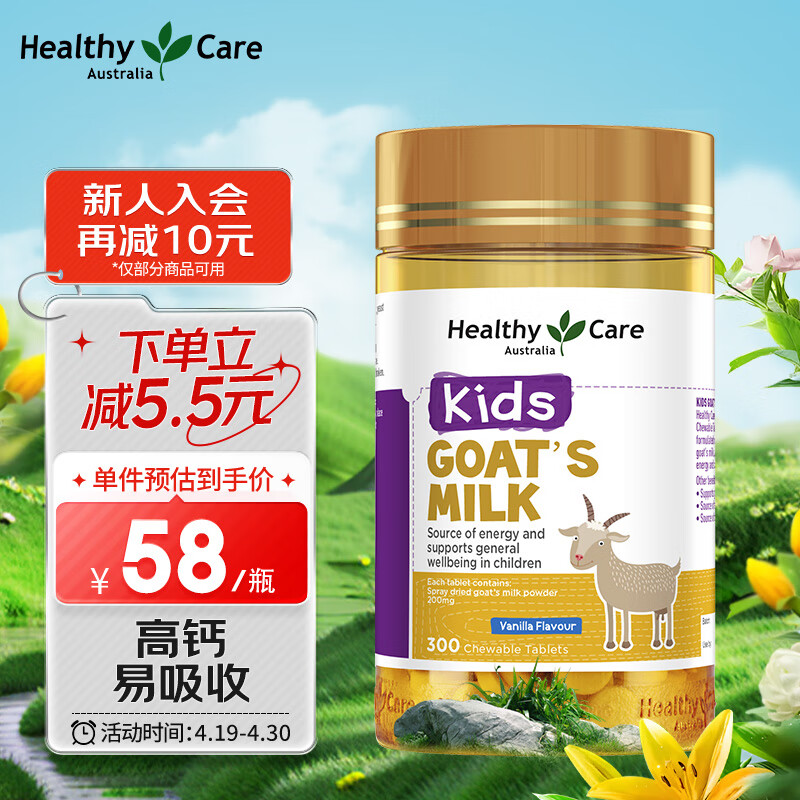 HealthyCare羊奶咀嚼片 改善免疫力促生长 香草味儿童钙片300片  澳洲进口 