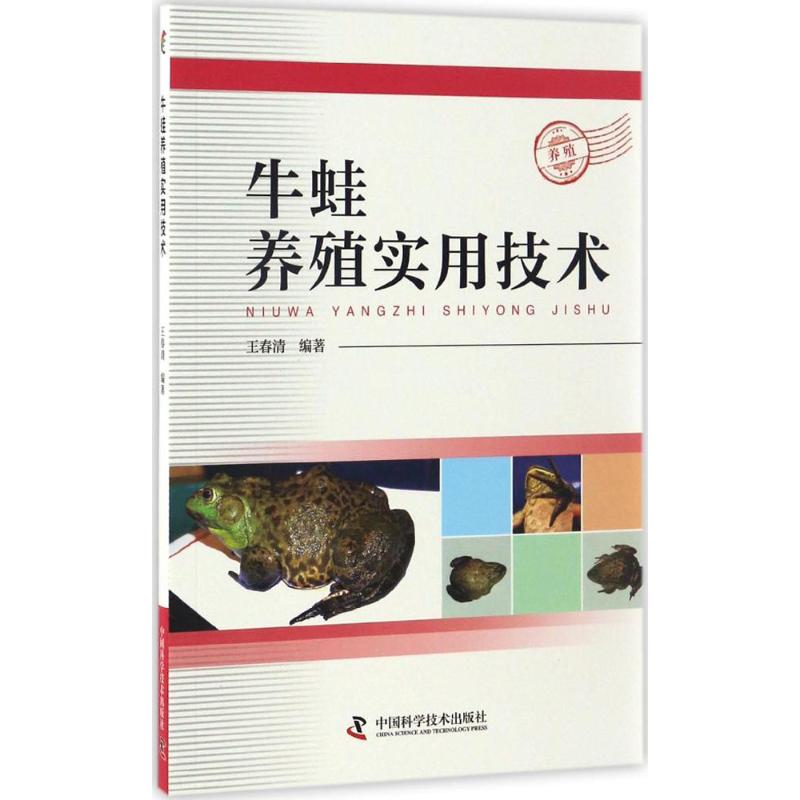 牛蛙养殖实用技术 王春清 编著 9787504673930【正版】