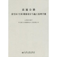 高速公路采空区勘察设计与施工治理手册【正版图书】