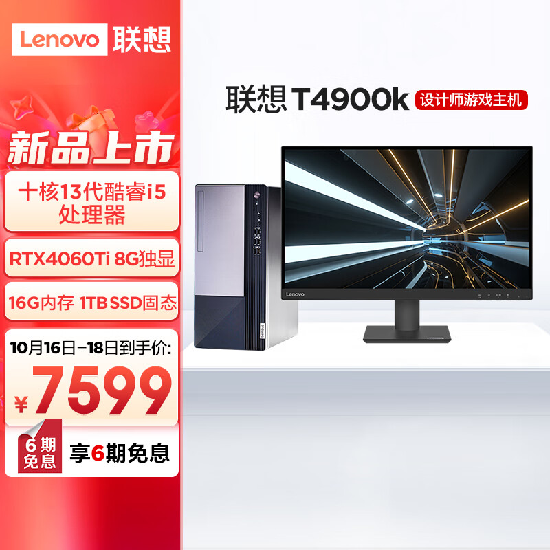联想(Lenovo)T4900k 13代酷睿i5 设计师高性能游戏台式电脑主机(i5-13400F RTX4060Ti 8G 16G 1TB SSD)27英寸
