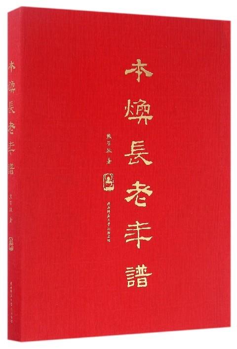 本焕长老年谱 熊召政【书】