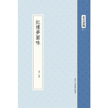 红楼梦图咏【正版图书】