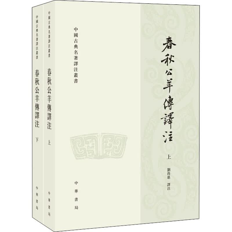 春秋公羊传译注(全2册) 图书