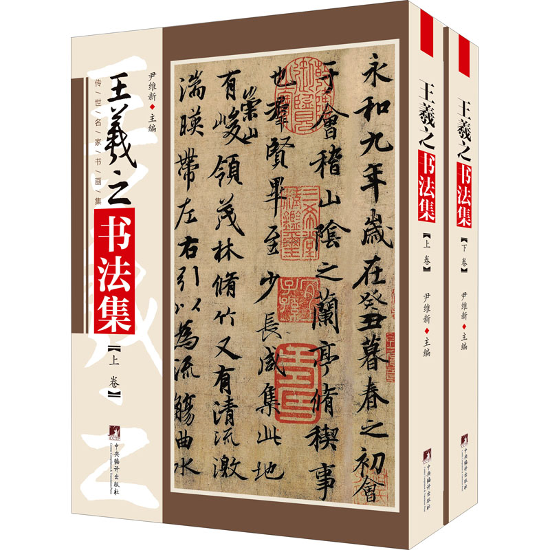 王羲之书法集(全2册)
