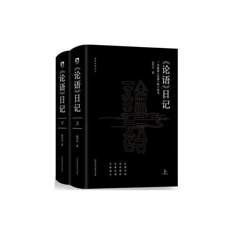 论语日记全【正版书籍】
