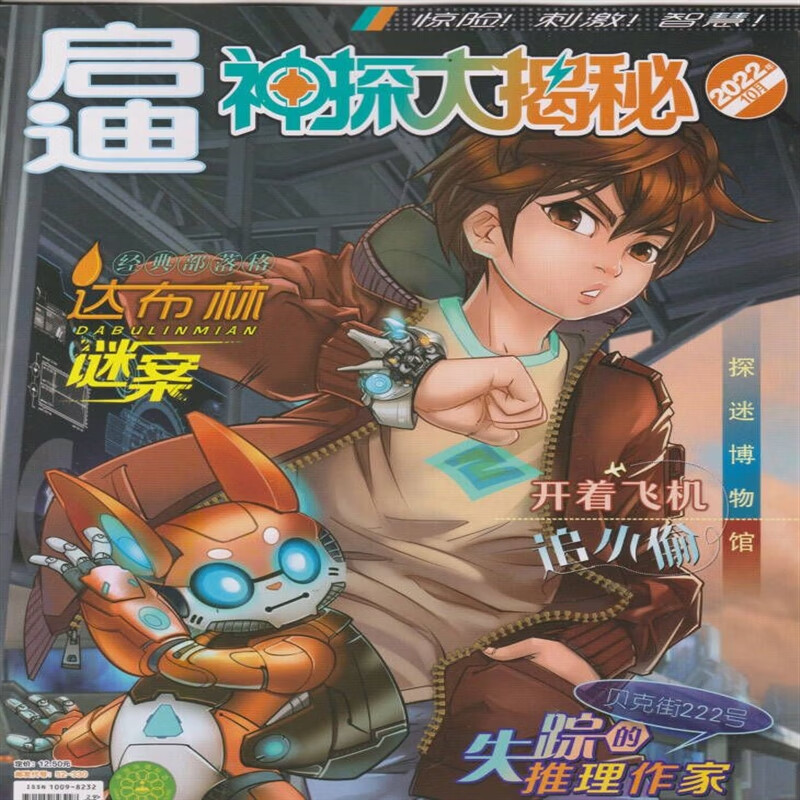 【旗舰店】启迪神探大揭秘2022年11月（另有2022年1-2/3/4/5/ 现货启迪神探大揭秘2022年10月
