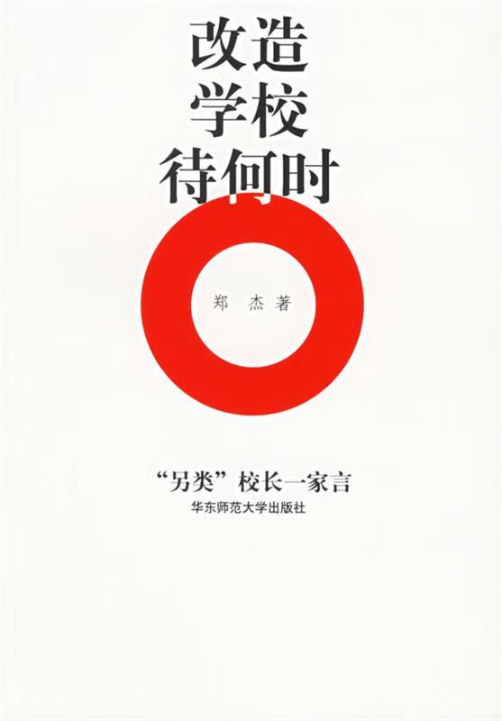 改造学校待何时:"另类"校长一家言 郑杰 著 【正版】