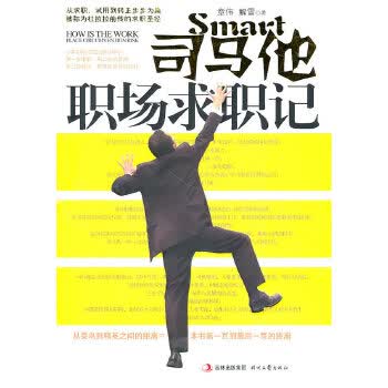 司马他职场求职记【放心选购】