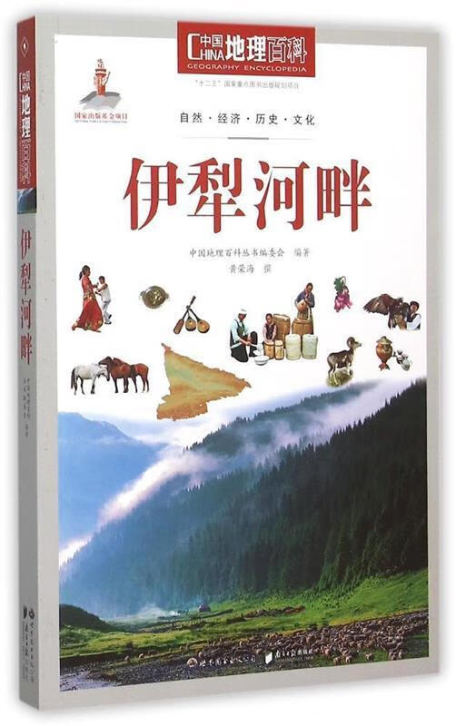 中国地理百科丛书:伊犁河畔【正版书籍,畅读优品】