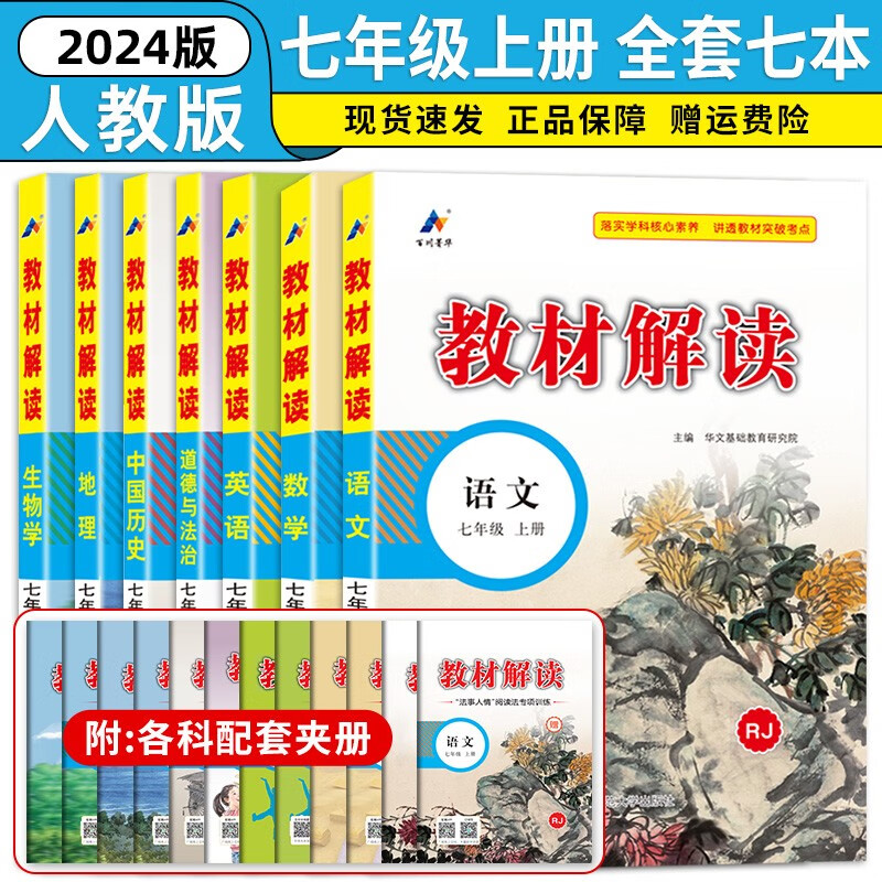 七年级科目自选】2024新版教材解读七年级上下册语文数学英语历史地理政治生物全套7本人教版课本同步训练讲解书7年级 上册全套7本