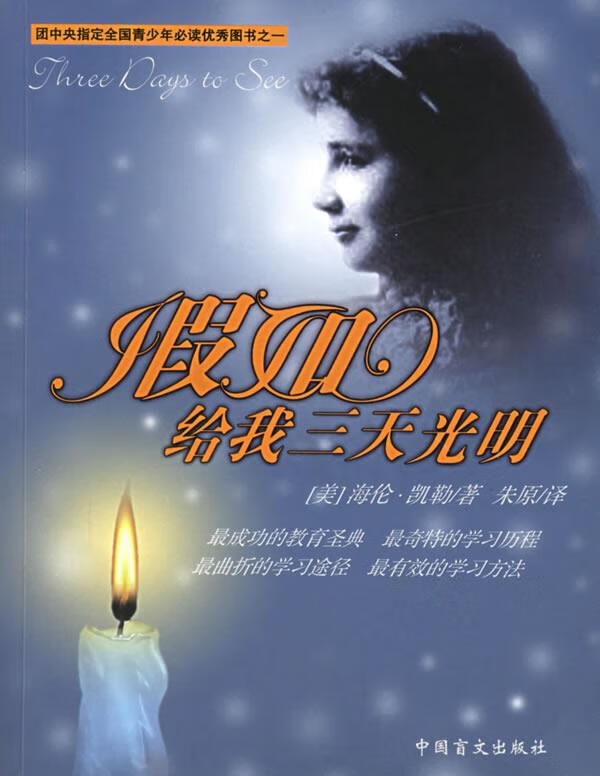 假如给我三天光明 9787500222781 (美)凯勒 著,朱