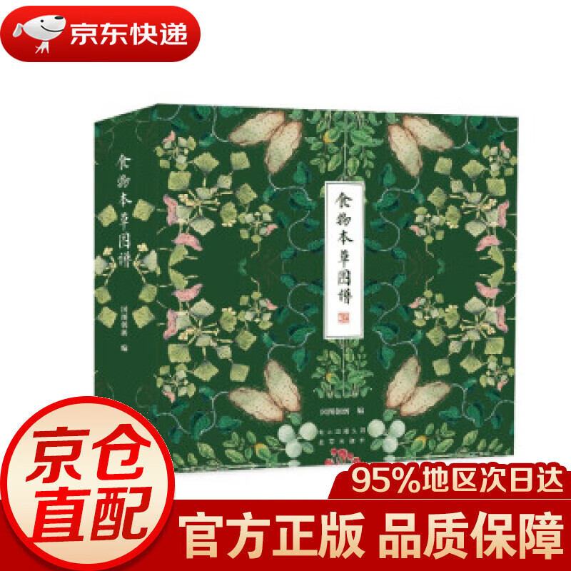 【新华书店 正版图书】食物本草图谱（礼盒装） 国图创新 著 北京出版社 9787200164206
