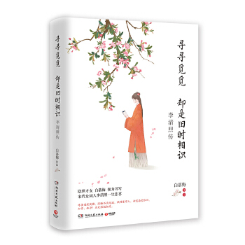 寻寻觅觅 却是旧时相识：李清照传