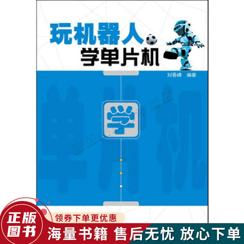 玩机器人学单片机