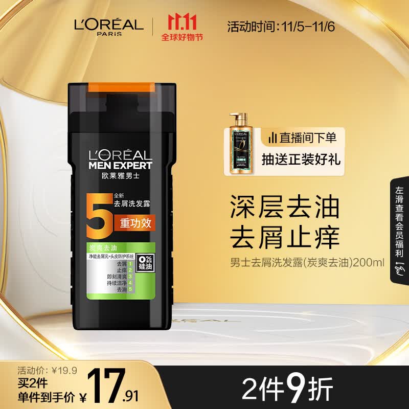 欧莱雅男士去屑洗发露(炭爽去油)200ml（新老包装随机发货）高性价比高么？