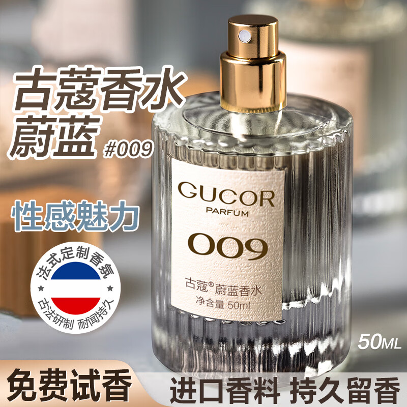 古蔻009蔚蓝男士淡香水持久留香木质清新男人味旗舰正品男生生日礼物 009蔚蓝（洒脱自信） 50ml