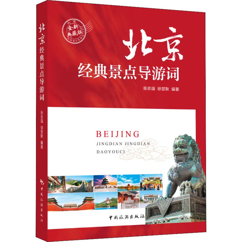 北京经典景点导游词 全新典藏版 张志强,徐堃耿 编 中信书店