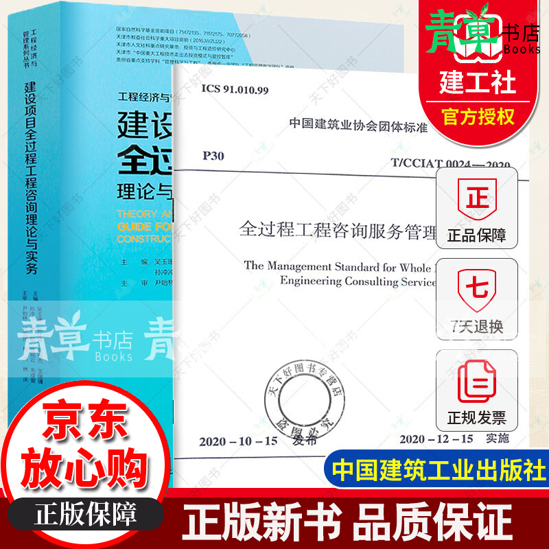 建设项目全过程工程咨询理论与实务+全过程工程咨询服务管理标准T/CCIAT0024-2020全过程工程咨询指南核心技术 全过程工程咨询书籍 理论与实务