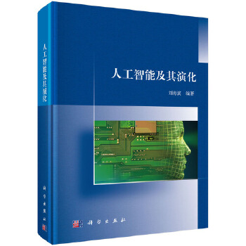 人工智能及其演化【正版图书】