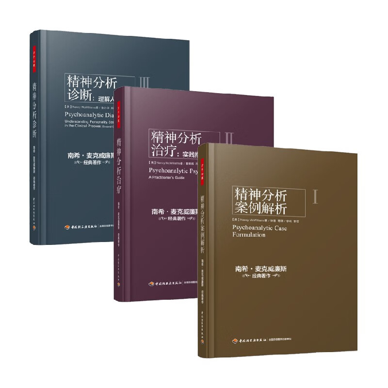 万千心理 精神分析诊断+治疗+案例解析（套装3册）麦克威廉斯 著 心理学 中信书店