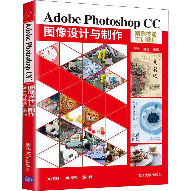 adobe photoshop cc 图像设计与制作案例技能实训教程 清华大学出版社