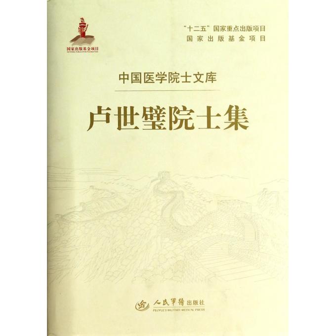 卢世璧院士集.中国医学院士文库