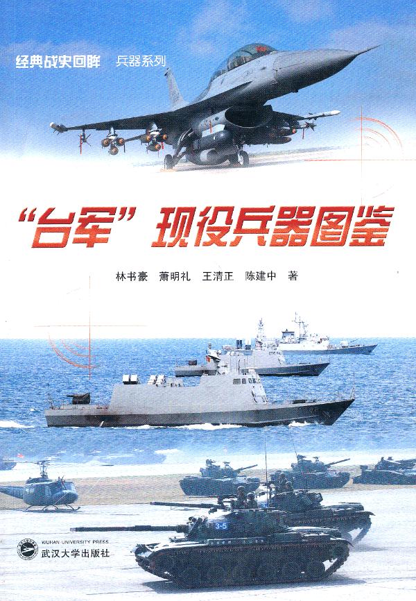“台军”现役兵器图鉴