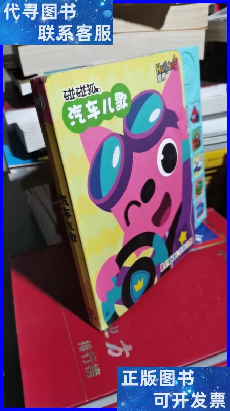 碰碰狐汽车儿歌(儿童益智有声图书)(有声已坏)(可开) 乐高