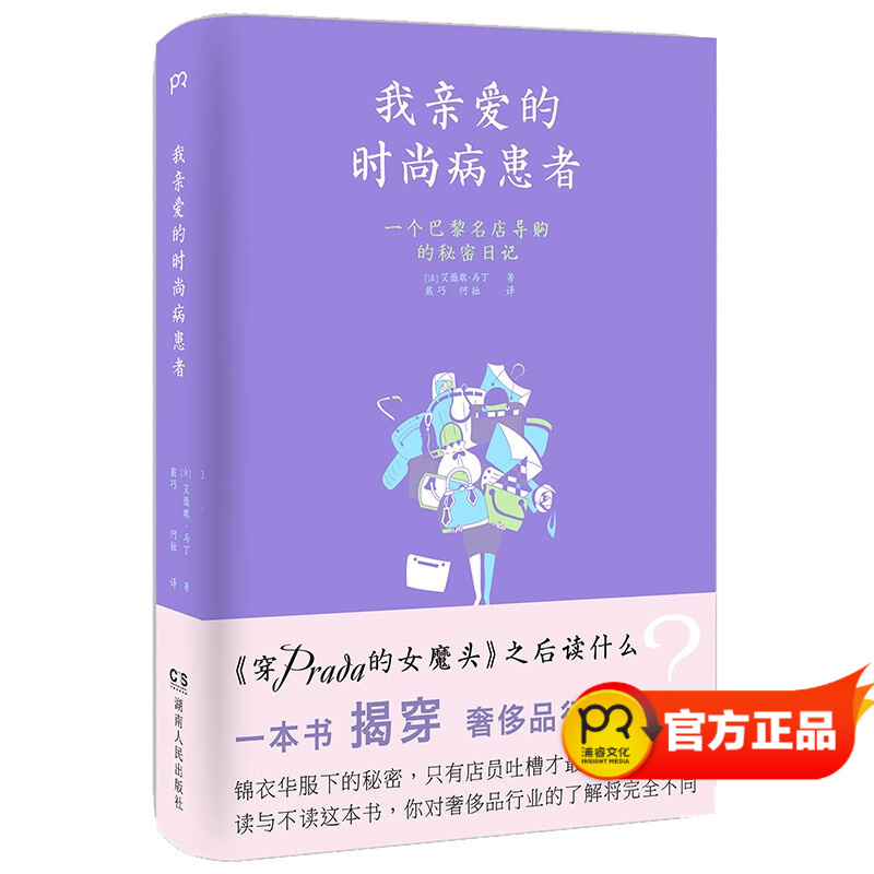 我亲爱的时尚病患者：一个巴黎名店导购的秘密日记