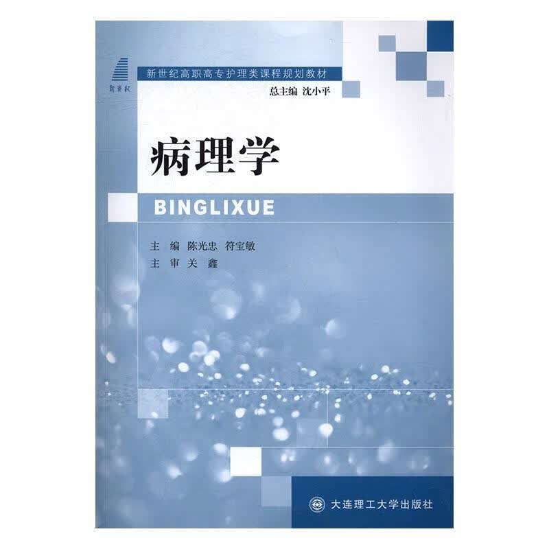 病理学【正版好书，下单速发】