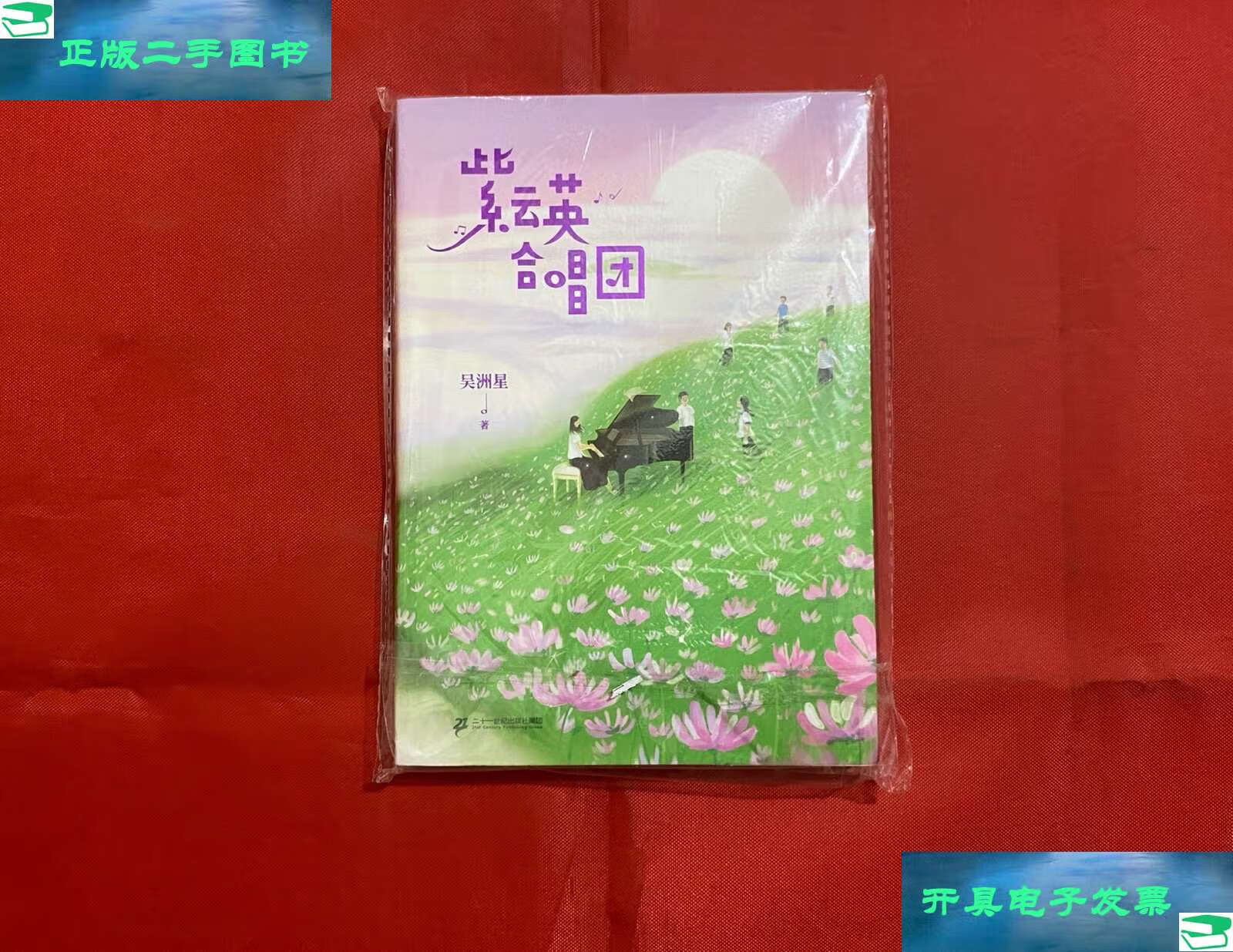 【二手9成新】紫云英合唱團 /吳洲星 二十一世紀
