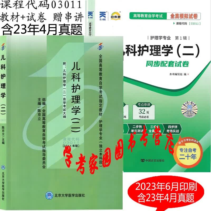 正版全新现货 2023自考全套2本 03011  3011儿科护理学二2011年版自考教材+自考通全真模拟试卷 含23年4月真题 赠考点串讲小册子  护理学本科自考教材真题试卷