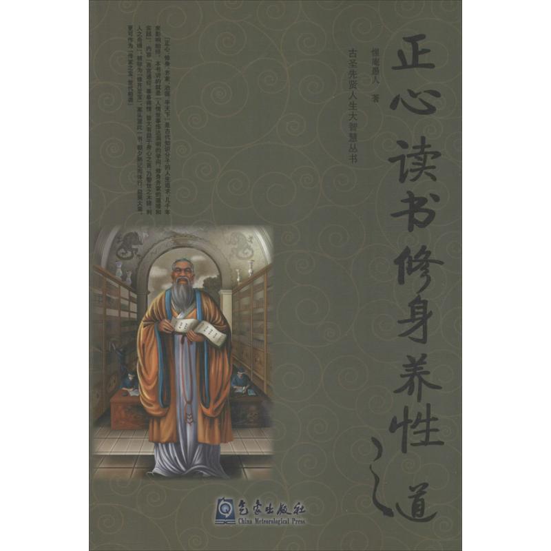 正心读书修身养性之道 惺庵愚人【正版】
