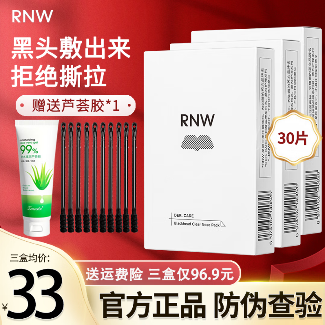 如薇（RNW）RNW双重净润去黑头鼻贴膜去草莓鼻导出猪鼻贴清洁收缩鼻贴组合 3盒15套30片