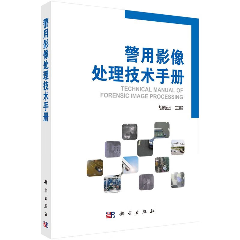 警用影像处理技术手册