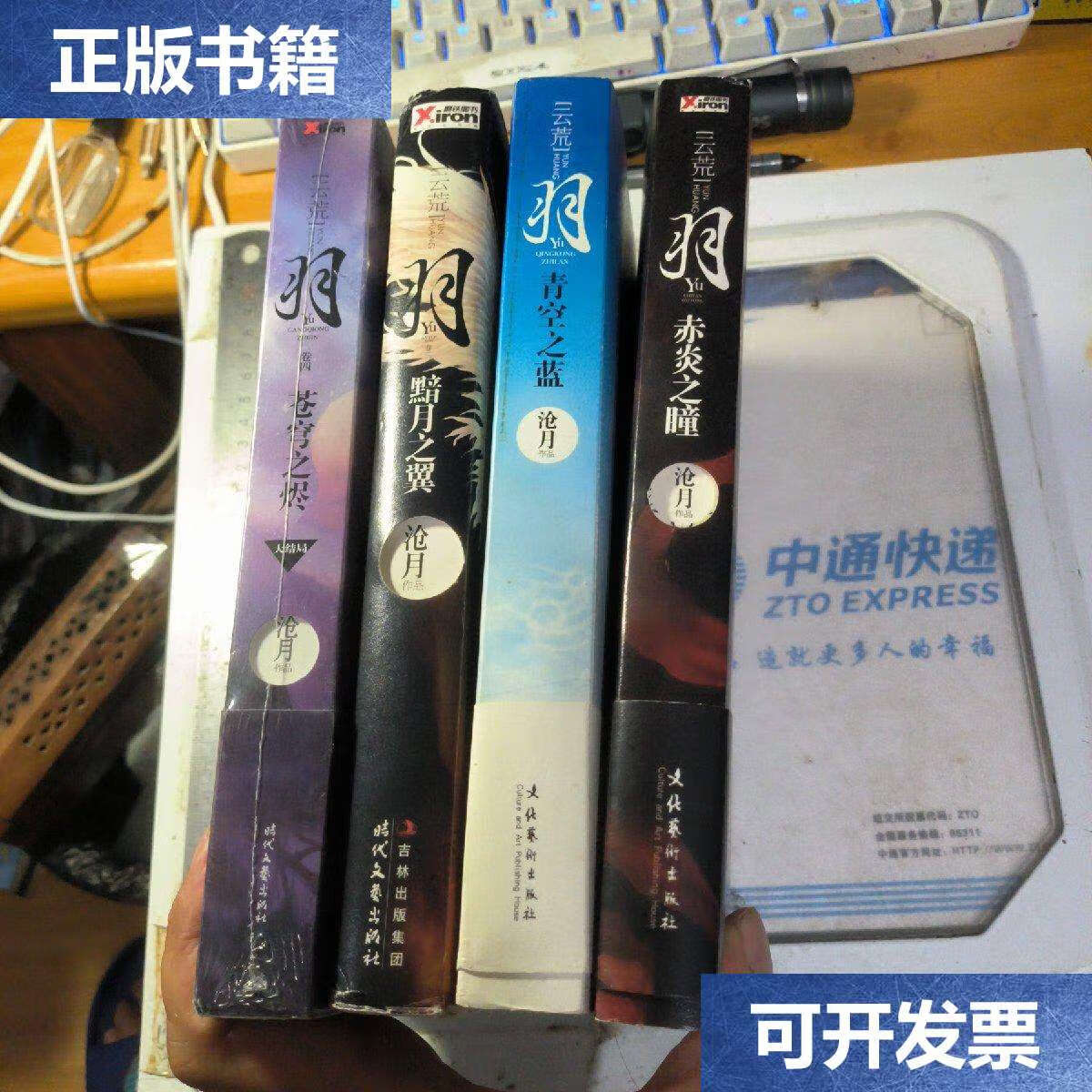 【二手9成新】羽 系列 1-4册合售 /沧月 文化艺术